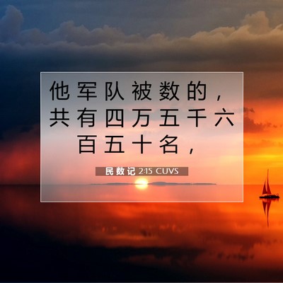 Picture 07 - 民 数 记 2:15 CUVS - 他 军 队 被 数 的 ， 共 有 四 万 五 - Bible Verse Picture