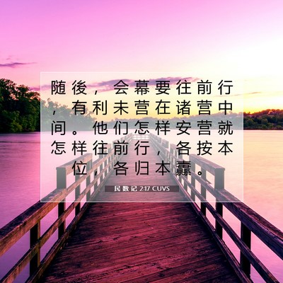 Picture 07 - 民 数 记 2:17 CUVS - 随 後 ， 会 幕 要 往 前 行 ， 有 利 - Bible Verse Picture
