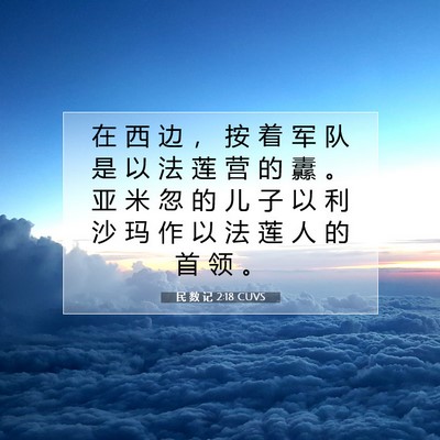 Picture 07 - 民 数 记 2:18 CUVS - 在 西 边 ， 按 着 军 队 是 以 法 莲 - Bible Verse Picture