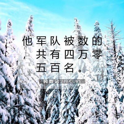 Picture 07 - 民 数 记 2:19 CUVS - 他 军 队 被 数 的 ， 共 有 四 万 零 - Bible Verse Picture