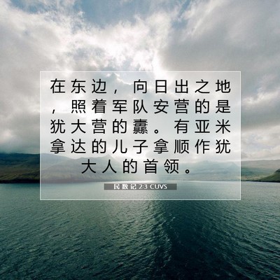 Picture 07 - 民 数 记 2:3 CUVS - 在 东 边 ， 向 日 出 之 地 ， 照 着 - Bible Verse Picture