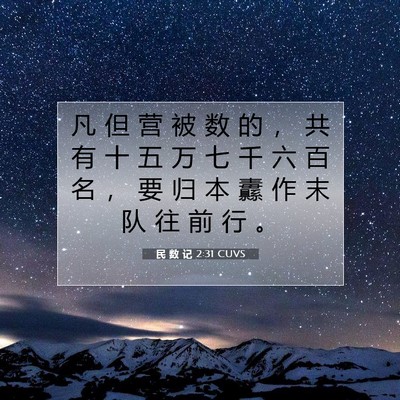 Picture 07 - 民 数 记 2:31 CUVS - 凡 但 营 被 数 的 ， 共 有 十 五 万 - Bible Verse Picture