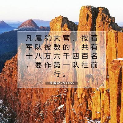 Picture 07 - 民 数 记 2:9 CUVS - 凡 属 犹 大 营 、 按 着 军 队 被 数 - Bible Verse Picture