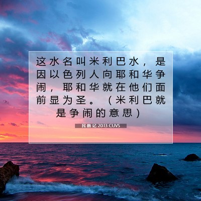 Picture 07 - 民 数 记 20:13 CUVS - 这 水 名 叫 米 利 巴 水 ， 是 因 以 - Bible Verse Picture