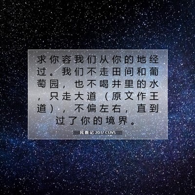 Picture 07 - 民 数 记 20:17 CUVS - 求 你 容 我 们 从 你 的 地 经 过 。 - Bible Verse Picture
