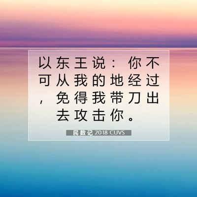 Picture 07 - 民 数 记 20:18 CUVS - 以 东 王 说 ： 你 不 可 从 我 的 地 - Bible Verse Picture