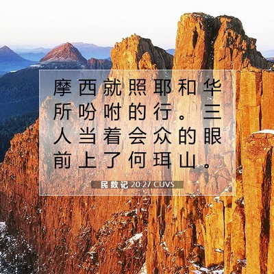 Picture 07 - 民 数 记 20:27 CUVS - 摩 西 就 照 耶 和 华 所 吩 咐 的 行 - Bible Verse Picture