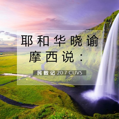 Picture 07 - 民 数 记 20:7 CUVS - 耶 和 华 晓 谕 摩 西 说 - Bible Verse Picture
