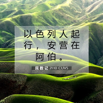 Picture 07 - 民 数 记 21:10 CUVS - 以 色 列 人 起 行 ， 安 营 在 阿 伯 - Bible Verse Picture