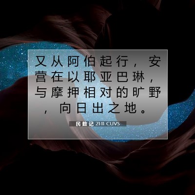 Picture 07 - 民 数 记 21:11 CUVS - 又 从 阿 伯 起 行 ， 安 营 在 以 耶 - Bible Verse Picture