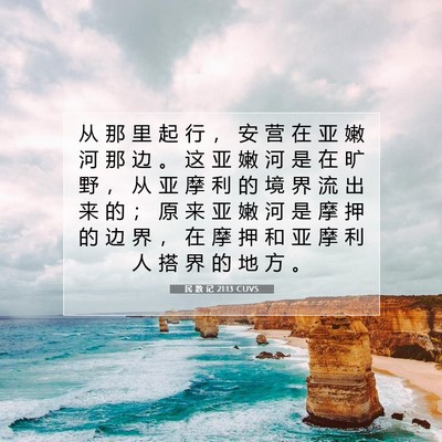 Picture 07 - 民 数 记 21:13 CUVS - 从 那 里 起 行 ， 安 营 在 亚 嫩 河 - Bible Verse Picture