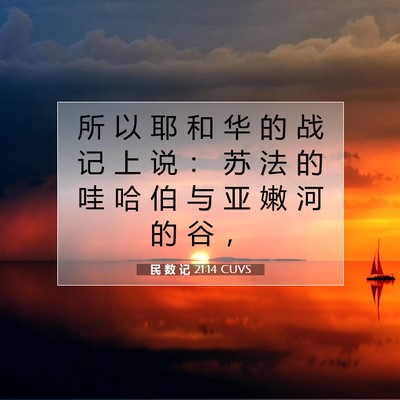 Picture 07 - 民 数 记 21:14 CUVS - 所 以 耶 和 华 的 战 记 上 说 ： 苏 - Bible Verse Picture