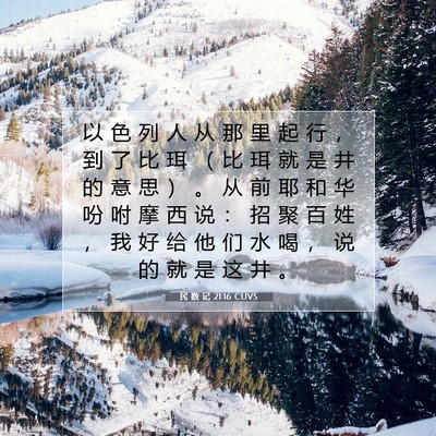 Picture 07 - 民 数 记 21:16 CUVS - 以 色 列 人 从 那 里 起 行 ， 到 了 - Bible Verse Picture