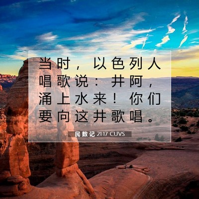 Picture 07 - 民 数 记 21:17 CUVS - 当 时 ， 以 色 列 人 唱 歌 说 ： 井 - Bible Verse Picture