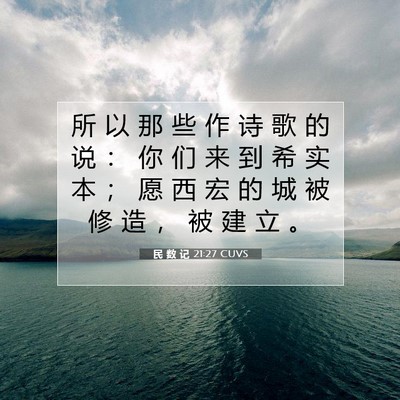 Picture 07 - 民 数 记 21:27 CUVS - 所 以 那 些 作 诗 歌 的 说 ： 你 们 - Bible Verse Picture