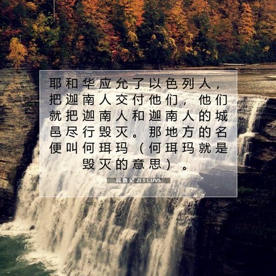 Picture 07 - 民 数 记 21:3 CUVS - 耶 和 华 应 允 了 以 色 列 人 ， 把 - Bible Verse Picture