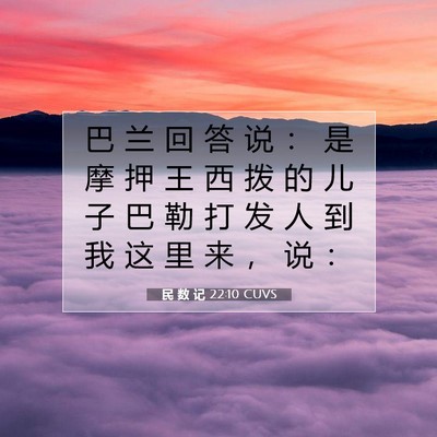 Picture 07 - 民 数 记 22:10 CUVS - 巴 兰 回 答 说 ： 是 摩 押 王 西 拨 - Bible Verse Picture