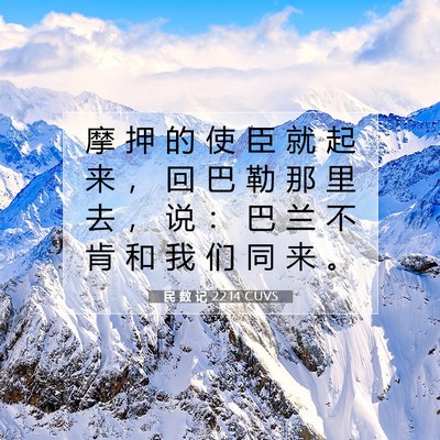 Picture 07 - 民 数 记 22:14 CUVS - 摩 押 的 使 臣 就 起 来 ， 回 巴 勒 - Bible Verse Picture