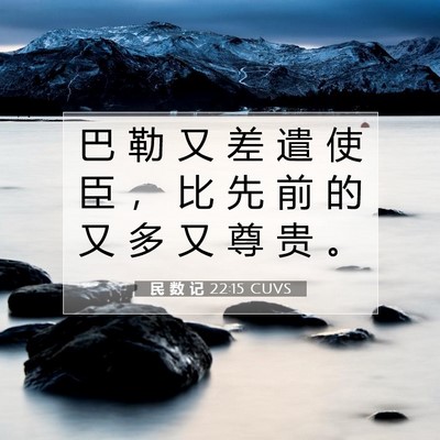 Picture 07 - 民 数 记 22:15 CUVS - 巴 勒 又 差 遣 使 臣 ， 比 先 前 的 - Bible Verse Picture