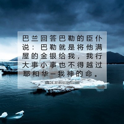 Picture 07 - 民 数 记 22:18 CUVS - 巴 兰 回 答 巴 勒 的 臣 仆 说 ： 巴 - Bible Verse Picture