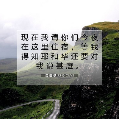 Picture 07 - 民 数 记 22:19 CUVS - 现 在 我 请 你 们 今 夜 在 这 里 住 - Bible Verse Picture