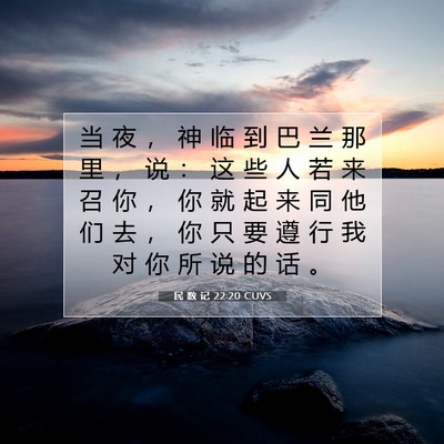 Picture 07 - 民 数 记 22:20 CUVS - 当 夜 ， 神 临 到 巴 兰 那 里 ， 说 - Bible Verse Picture