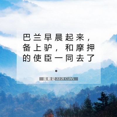 Picture 07 - 民 数 记 22:21 CUVS - 巴 兰 早 晨 起 来 ， 备 上 驴 ， 和 - Bible Verse Picture