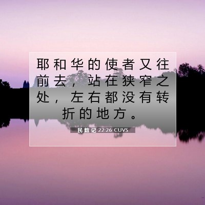 Picture 07 - 民 数 记 22:26 CUVS - 耶 和 华 的 使 者 又 往 前 去 ， 站 - Bible Verse Picture