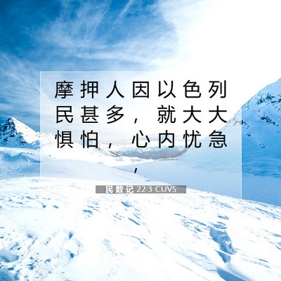 Picture 07 - 民 数 记 22:3 CUVS - 摩 押 人 因 以 色 列 民 甚 多 ， 就 - Bible Verse Picture