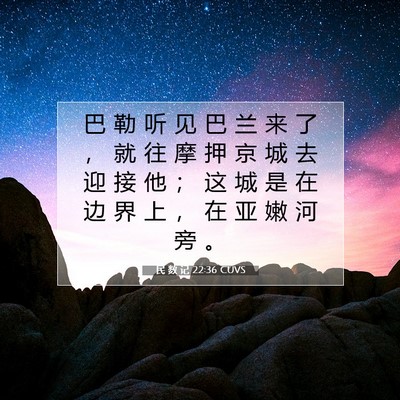 Picture 07 - 民 数 记 22:36 CUVS - 巴 勒 听 见 巴 兰 来 了 ， 就 往 摩 - Bible Verse Picture