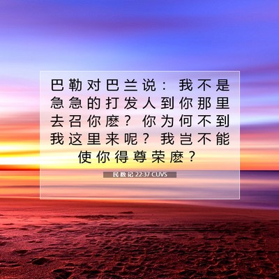 Picture 07 - 民 数 记 22:37 CUVS - 巴 勒 对 巴 兰 说 ： 我 不 是 急 急 - Bible Verse Picture