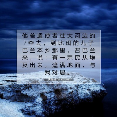 Picture 07 - 民 数 记 22:5 CUVS - 他 差 遣 使 者 往 大 河 边 的 ? 夺 去 - Bible Verse Picture