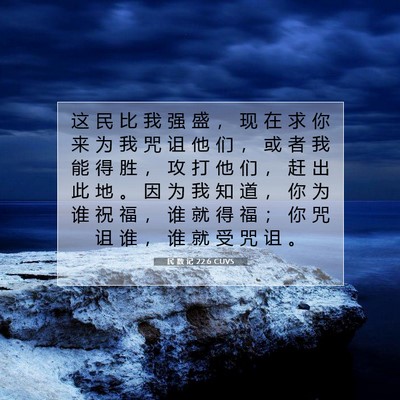 Picture 07 - 民 数 记 22:6 CUVS - 这 民 比 我 强 盛 ， 现 在 求 你 来 - Bible Verse Picture