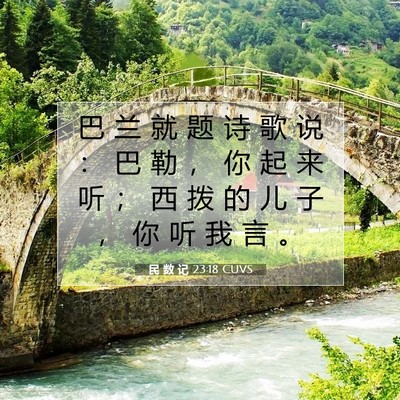 Picture 07 - 民 数 记 23:18 CUVS - 巴 兰 就 题 诗 歌 说 ： 巴 勒 ， 你 - Bible Verse Picture