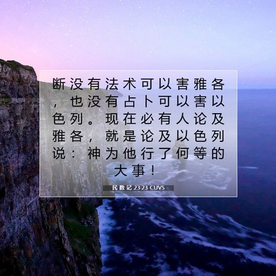 Picture 07 - 民 数 记 23:23 CUVS - 断 没 有 法 术 可 以 害 雅 各 ， 也 - Bible Verse Picture