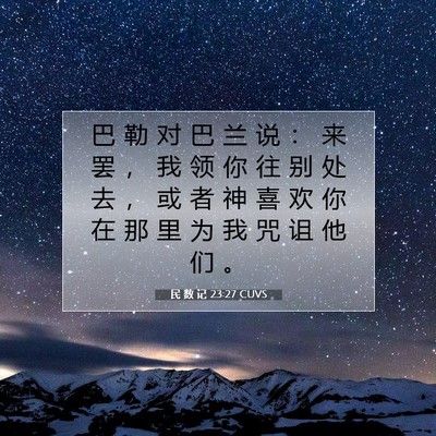 Picture 07 - 民 数 记 23:27 CUVS - 巴 勒 对 巴 兰 说 ： 来 罢 ， 我 领 - Bible Verse Picture