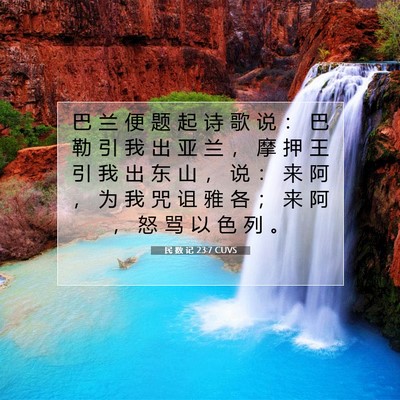 Picture 07 - 民 数 记 23:7 CUVS - 巴 兰 便 题 起 诗 歌 说 ： 巴 勒 引 - Bible Verse Picture