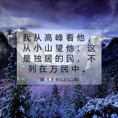 Picture 07 - 民 数 记 23:9 CUVS - 我 从 高 峰 看 他 ， 从 小 山 望 他 - Bible Verse Picture