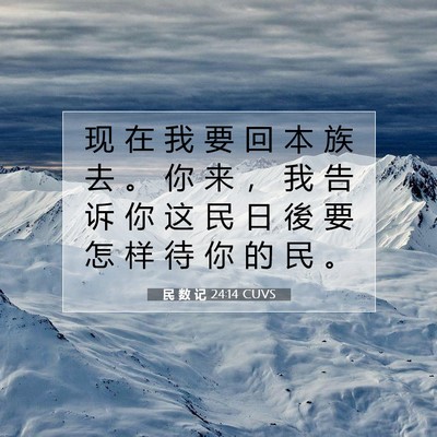Picture 07 - 民 数 记 24:14 CUVS - 现 在 我 要 回 本 族 去 。 你 来 ， - Bible Verse Picture