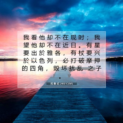 Picture 07 - 民 数 记 24:17 CUVS - 我 看 他 却 不 在 现 时 ； 我 望 他 - Bible Verse Picture