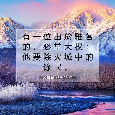 Picture 07 - 民 数 记 24:19 CUVS - 有 一 位 出 於 雅 各 的 ， 必 掌 大 - Bible Verse Picture
