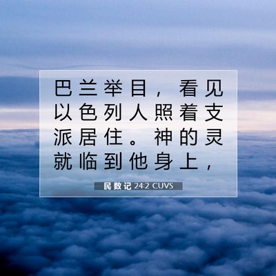 Picture 07 - 民 数 记 24:2 CUVS - 巴 兰 举 目 ， 看 见 以 色 列 人 照 - Bible Verse Picture