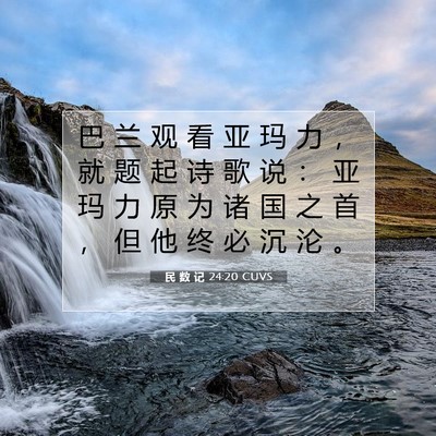 Picture 07 - 民 数 记 24:20 CUVS - 巴 兰 观 看 亚 玛 力 ， 就 题 起 诗 - Bible Verse Picture