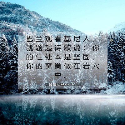 Picture 07 - 民 数 记 24:21 CUVS - 巴 兰 观 看 基 尼 人 ， 就 题 起 诗 - Bible Verse Picture
