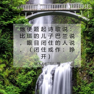 Picture 07 - 民 数 记 24:3 CUVS - 他 便 题 起 诗 歌 说 ： 比 珥 的 儿 - Bible Verse Picture
