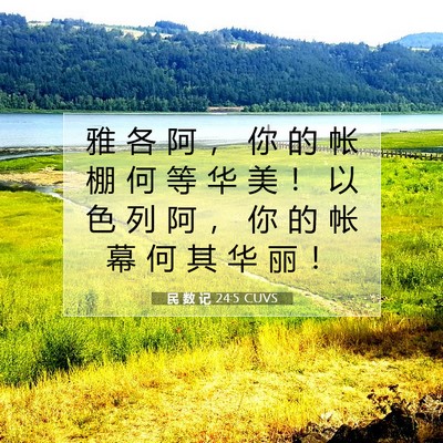 Picture 07 - 民 数 记 24:5 CUVS - 雅 各 阿 ， 你 的 帐 棚 何 等 华 美 - Bible Verse Picture