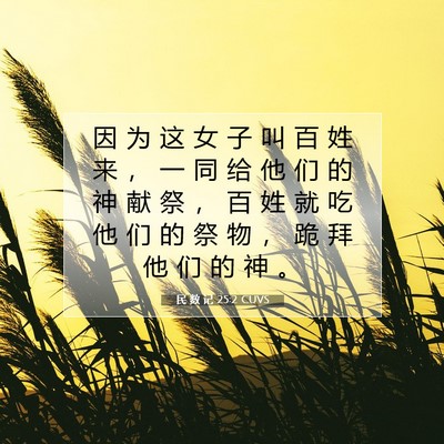 Picture 07 - 民 数 记 25:2 CUVS - 因 为 这 女 子 叫 百 姓 来 ， 一 同 - Bible Verse Picture