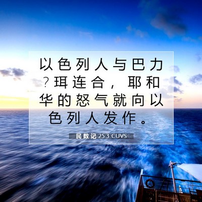 Picture 07 - 民 数 记 25:3 CUVS - 以 色 列 人 与 巴 力 ? 珥 连 合 ， 耶 - Bible Verse Picture