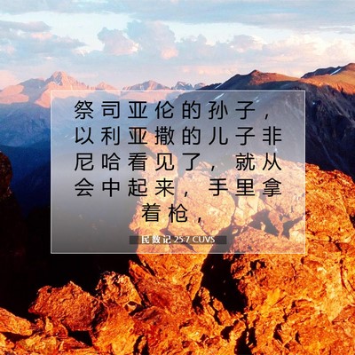 Picture 07 - 民 数 记 25:7 CUVS - 祭 司 亚 伦 的 孙 子 ， 以 利 亚 撒 - Bible Verse Picture