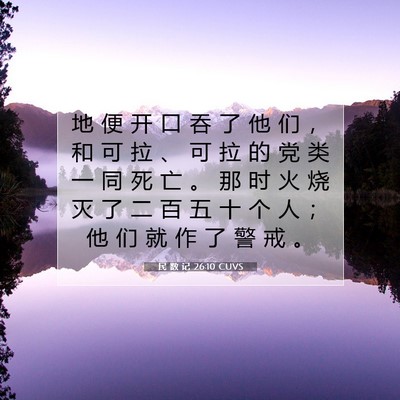 Picture 07 - 民 数 记 26:10 CUVS - 地 便 开 口 吞 了 他 们 ， 和 可 拉 - Bible Verse Picture